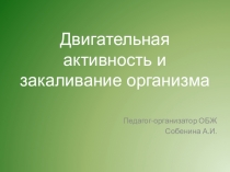 Презентация к лекции на тему: Закаливание