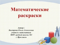 Презентация по математике на тему Математические раскраски