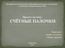 Проект по окружающему миру 2 класс на тему Изобретения.Счетные палочки