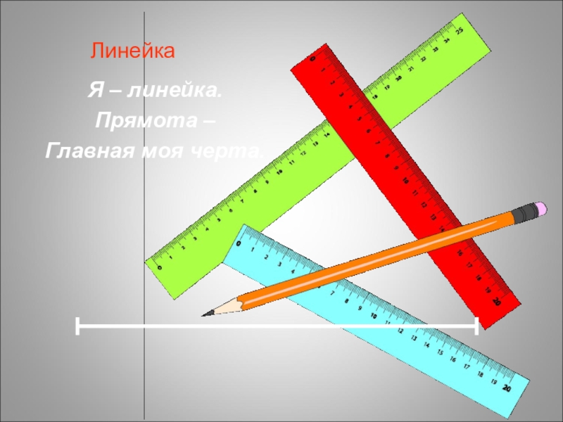 Прямота. Линейка. Я линейка прямота. Линейка картинка. Линейка для текста.