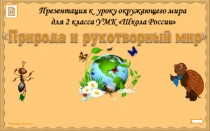 Презентация к уроку по окружающему миру во 2 классе на тему Природа и рукотворный мир