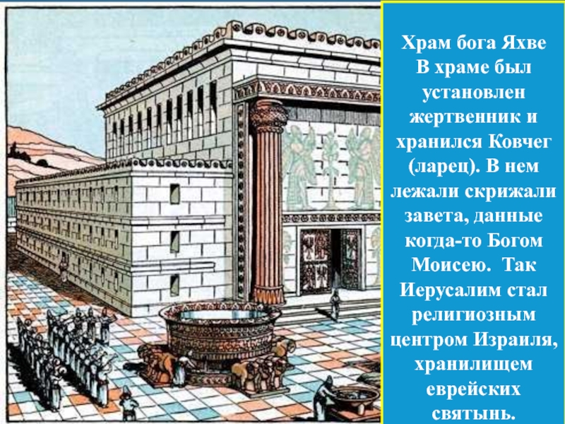 Что вы знаете о храме яхве. Храм Бога Яхве жертвенник Ковчег скрижали. Иерусалимский храм в древнееврейском царстве. Храм Бога Яхве фото. Храм Бога Яхве в Вавилоне.