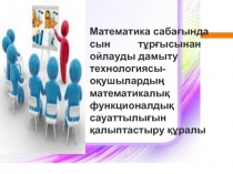 Математика сабағында сында сын тұрғысынан ойлауды дамыту технологиясы-оқушылардың математикалық функционалдық сауаттылығын қалыптастыру құралы