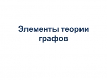 Презентация по дискретной математике Элементы теории графов