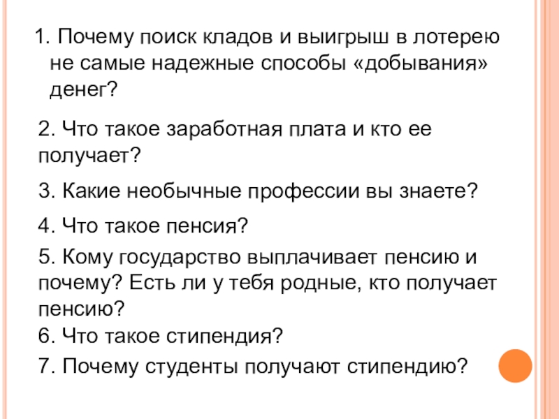 Причина поисков. Вкладов и выигрыш в лотерею не самые надежные способы добывания денег. Поиск причин.