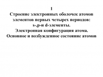 Презентация по химии на тему Строение атома