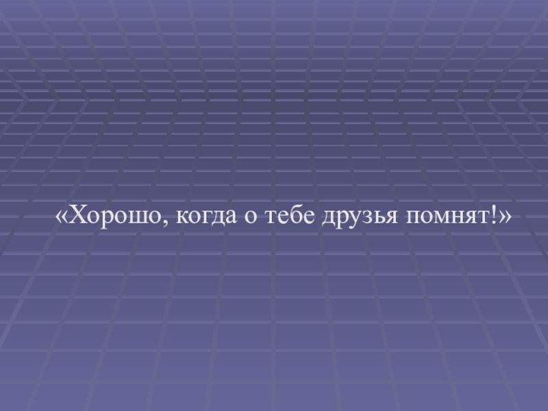 Вспомним друзья. Хорошо когда о тебе помнят друзья. Приятно когда о тебе помнят. Как приятно когда о тебе помнят. Помним тебя друг.