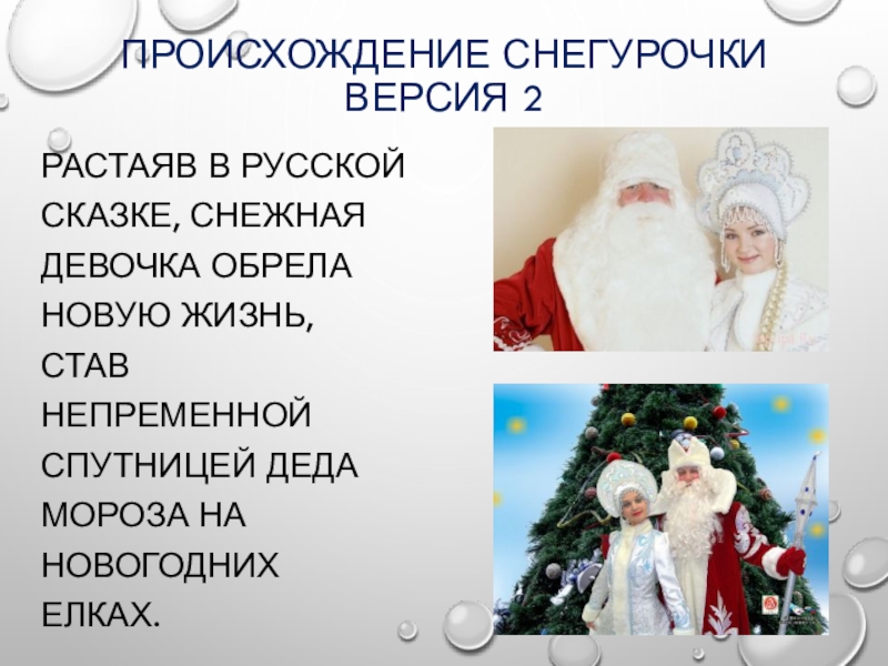 Появление снегурочки. История возникновения Снегурочки. Происхождение Снегурочки. Происхождение Снегурочки версии. История происхождения Снегурочки.