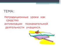 Обобщение опыта работы по теме самообразования