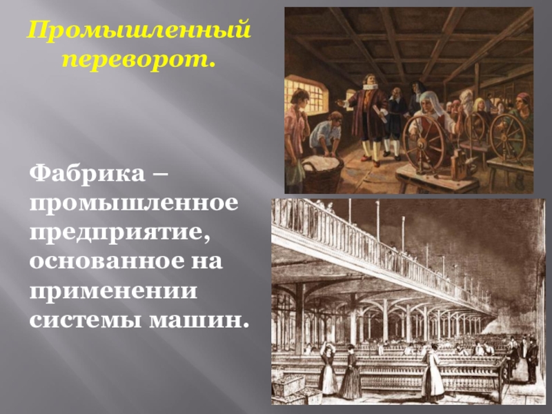 Презентация на тему на пути к индустриальной эре 7 класс история