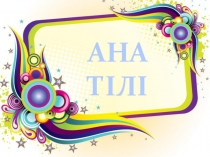 Ана тілі Қазақстан 2 сынып