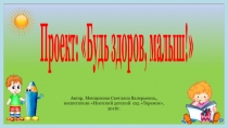 Презентация Будь здоров малыш