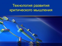 Технология развития критического мышления