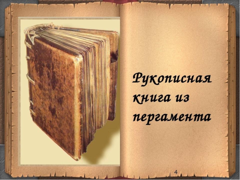 Картинка книга из пергамента для детей