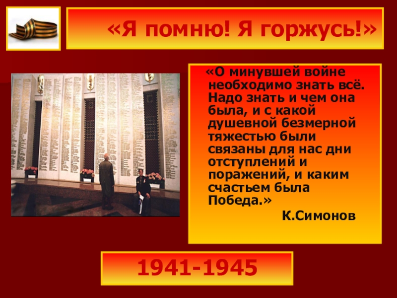 Презентация Презентация о Великой Отечественной войне