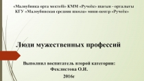 Презентация по ознакомлению с окружающим миром Люди мужественных профессий