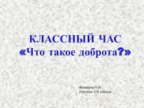 Что такое доброта