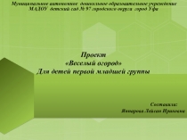 Презентация Веселый огород в первой младшей группе