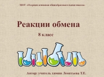 Презентация по теме Реакции обмена.