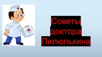Презентация Советы доктора Пилюлькина