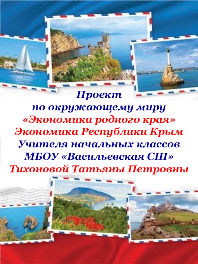 Развитие туризма в крыму. Экономика родного края Крым. Проект экономика родного края Крым. Экономика Крыма проект 3 класс окружающий мир. Проект экономика родного края Республика Крым.