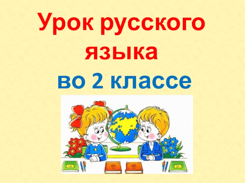 Презентация урока русского языка по теме: Итоговый диктант за 2 класс.