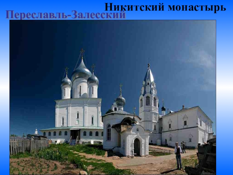 Переславль-Залесский     Город был основан князем Юрием Долгоруким. Здесь сохранилось много старинных церквей.