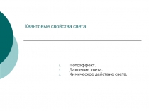 Презентация по физике на тему Квантовые свойства света