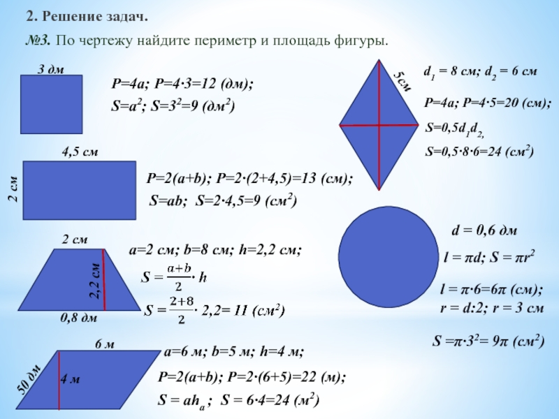 2. Решение задач.№3. По чертежу найдите периметр и площадь фигуры.Р=4а; Р=4∙3=12 (дм);S=a2; S=32=9 (дм2)Р=2(а+b); Р=2∙(2+4,5)=13 (см);S=аb; S=2∙4,5=9