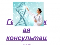 Презентация к обобщающему уроку по генетике в 10 классе, с возможностью работы в группах и проверкой полученных результатов.