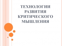 Технологии развития критического мышления