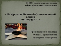 Презентация к уроку истории в 11 классе по теме На фронтах Великой Отечественной войны