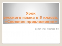 Презентация . Сложное предложение. 5 класс