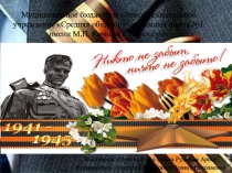 Презентация по ОБЖ Никто не забыт, Ничто не забыто!