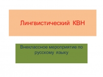 Презентация по русскому языку на тему Лингвистический КВН
