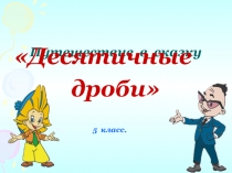 2010 год: Десятичные дроби.