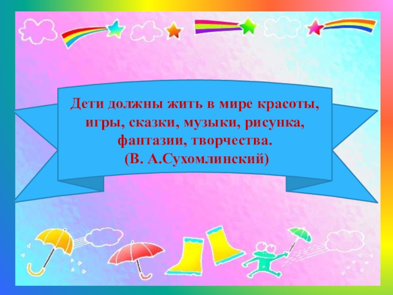 Дети должны жить в мире красоты игры сказки музыки рисунка фантазии творчества василий сухомлинский