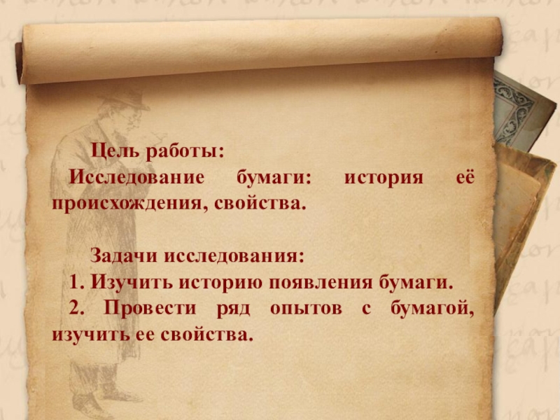 Бумага и ее свойства 5 класс. Исследование бумаги. Цель работы с бумагой. Бумага и её свойства исследовательская работа. Загадка про бумагу.