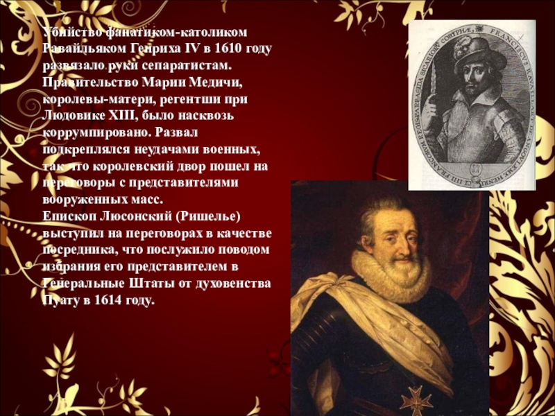 Успех генриха 4. Презентация о Кардинале Ришелье. Генрих 4 Ришелье. Доклад про Генриха 4. Политику Генриха IV И Ришелье таблица.