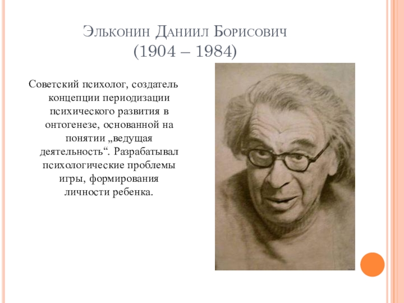 Б эльконин. Эльконин Даниил Борисович (1904-1984). Даниил Эльконин. Эльконин Даниил Борисович фото. Даниил Борисович Эльконин(1904г.-1984г.).