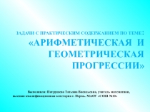 Презентация  по математике Задачи с практическим содержанием по теме Арифметическая и геометрическая прогрессия