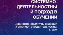 Системно-деятельностный подход в обучении