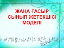 Презентатия Сынып жетекші моделі
