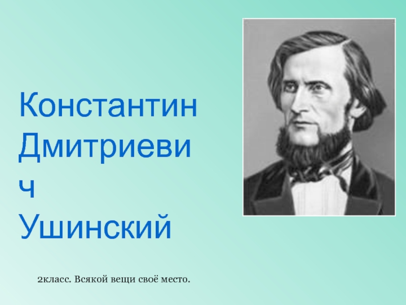 Фото ушинского константина дмитриевича для презентации