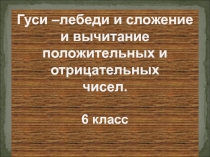 Презентация по математике. 6 класс