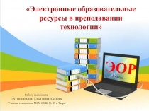 Электронные образовательные ресурсы в преподавании технологии - 1 часть