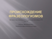 Презентация по русскому языку на тему: Происхождение фразеологизмов