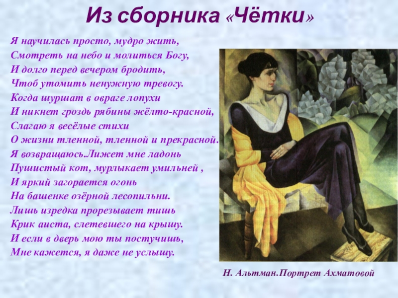 Я плохая ты хороший ахматова. Анна Ахматова я научилась просто мудро жить. Стихотворение Анны Ахматовой я научилась просто мудро жить. Я научилась простомудро дить. Я научасьпросто мудро жить.