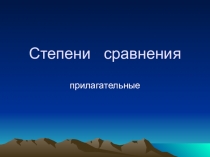 Презентация по английскому языку на тему=Степени сравнения прилагательных= (4класс)
