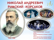 Презентация к уроку музыке  Н.А. Римский-Корсаков